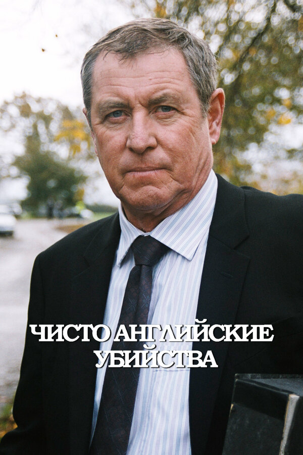 Чисто английские убийства - постер сериала